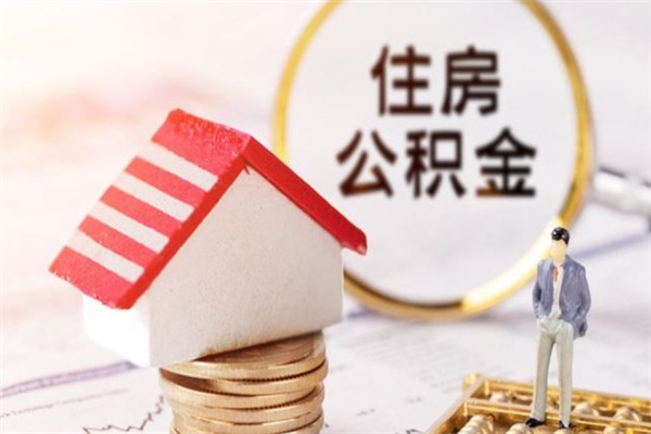 鸡西公积金怎么才算满6个月（住房公积金满6个月怎么算）