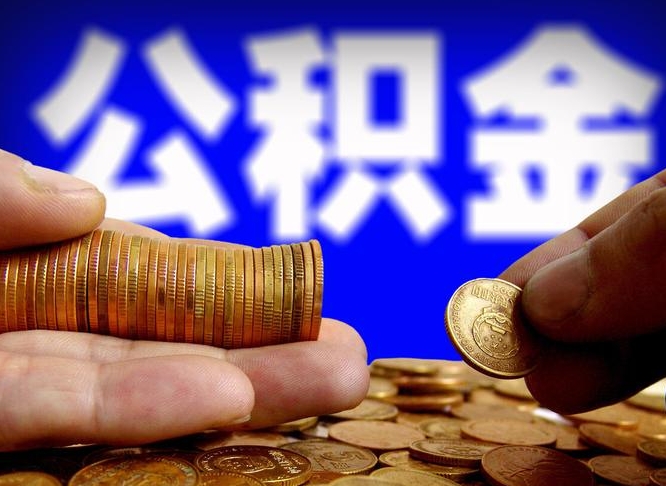 鸡西江门离职怎么提取公积金（2020江门公积金提取新规定）